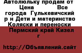 Автолюльку продам от 0  › Цена ­ 1 600 - Все города, Гулькевичский р-н Дети и материнство » Коляски и переноски   . Пермский край,Кизел г.